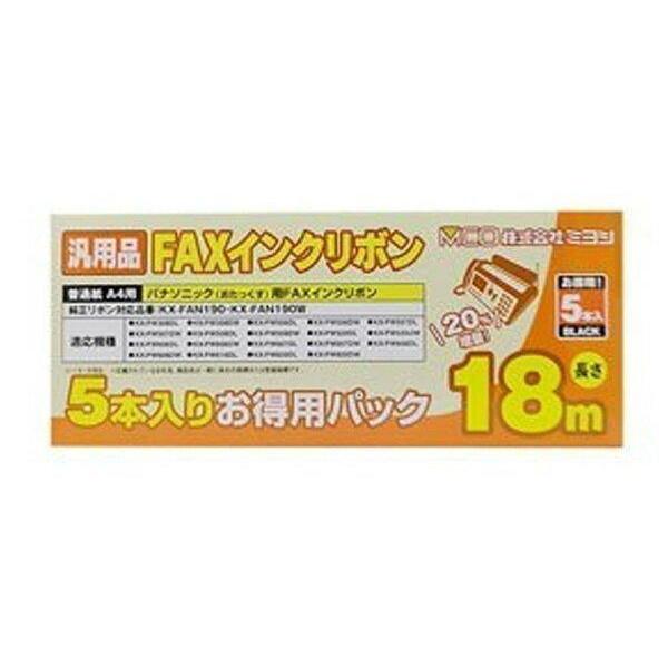 MCO FAXインクリボン(5本入) FXS18PB-5 ミヨシ FXS18PB5 ファックス用 インクリボン [ Panasonic パナソニック KXFAN190 / KXFAN190W 汎用品 ]（Yahoo!・LARGO Yahoo!店）