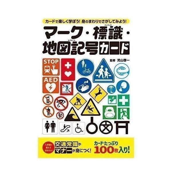 メール便無料 幻冬舎 マーク 標識 地図記号カード
