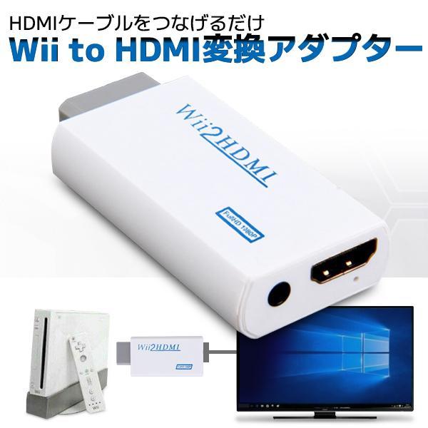 Wii HDMI 変換アダプター コンバーター 変換器 コネクタ フルHD モニター 1080p レトロゲーム ホワイト ((S（Yahoo!・LARGO Yahoo!店）
