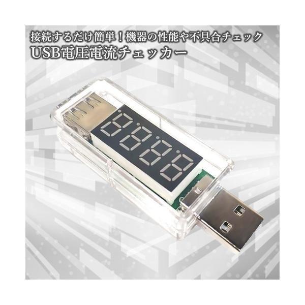 USB 電流 電圧 チェッカー 電圧計 USB電圧測定器 簡易 簡単 計測 電流計 バッテリーテスター 測定器 コンパクト ((S｜largo1991｜02