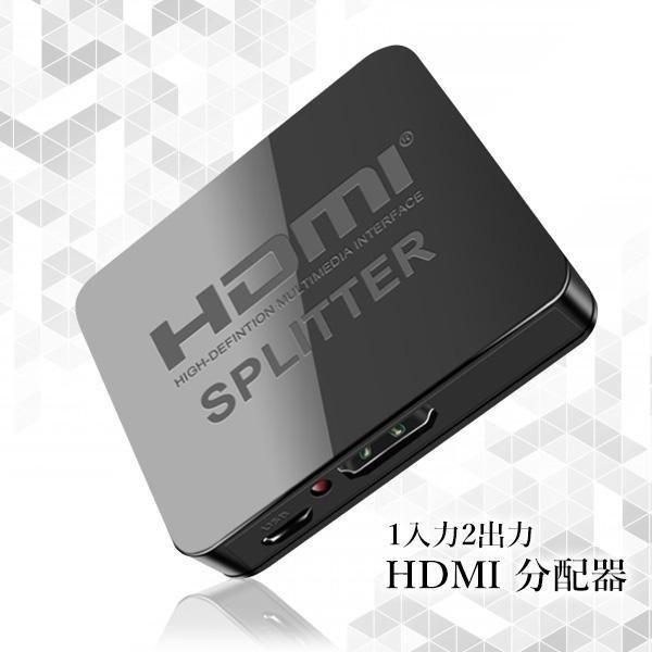 HDMI 分配器 1入力2出力 高画質 同時出力 スプリッター 3D映像対応