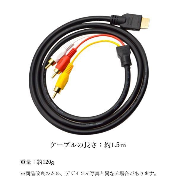 HDMI A M TO RCA3 変換ケーブル 単方向 金メッキ デジアナ変換なし コンポーネントケーブル テレビ ビデオ端子 1.5m ((S｜largo1991｜05