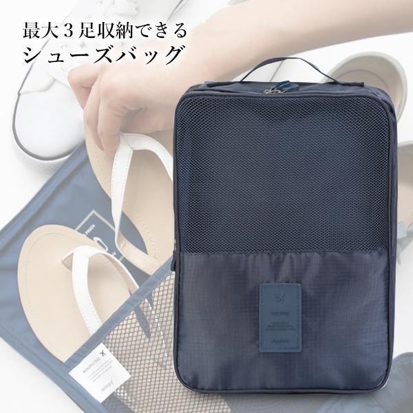 シューズバッグ シューズケース 収納 トラベルポーチ 収納ポーチ 靴