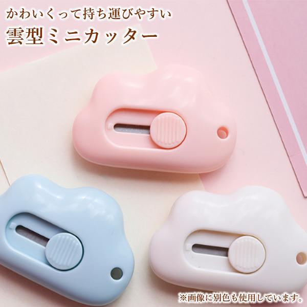 カッター 雲型 ピンク ミニカッター 文房具 かわいい 韓国 おしゃれ