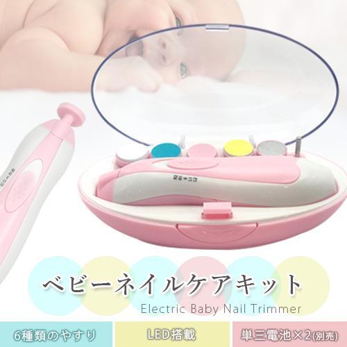 ネイル ケア 電動 ベビーネイルケアキット ピンク 赤ちゃん 爪切り
