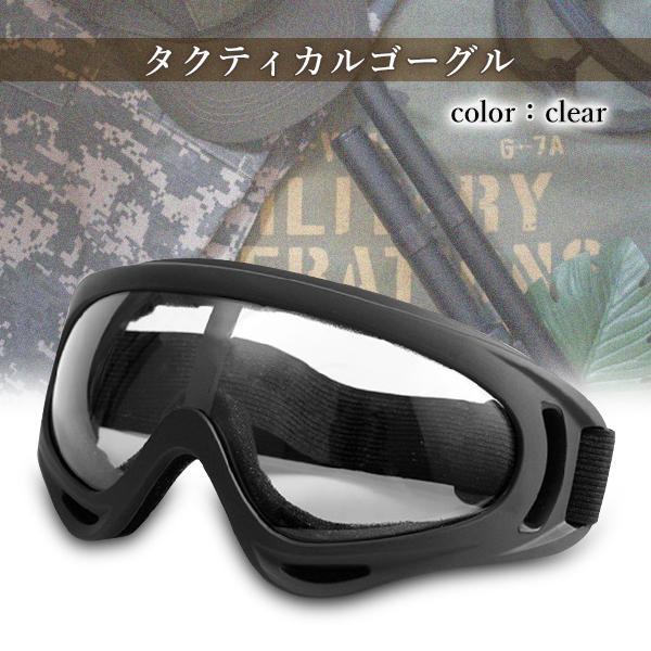タクティカルゴーグル 黒フレーム クリアレンズ スノボ スキー バイク