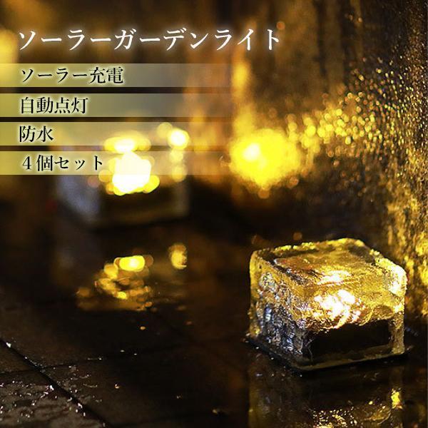 4台セットで超お買い得❣COB☆LEDチップ搭載で超高輝度♪❤ガーデンライト 2個セット ガーデンライト ブロック ソーラーライト 4個入り 屋外 防水