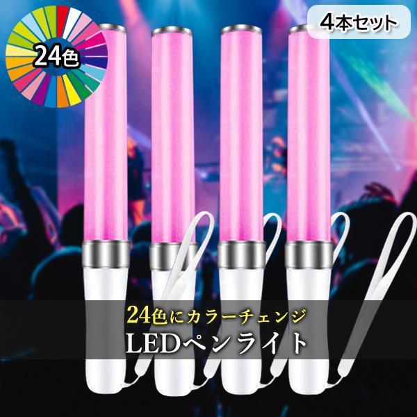 4本セットLED ペンライト コンサート 24色 カラーチェンジ 電池式