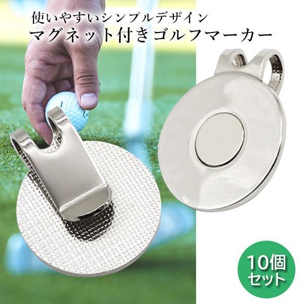 10個セット ゴルフ マーカー ゴルフマーカー マグネット付き 台座