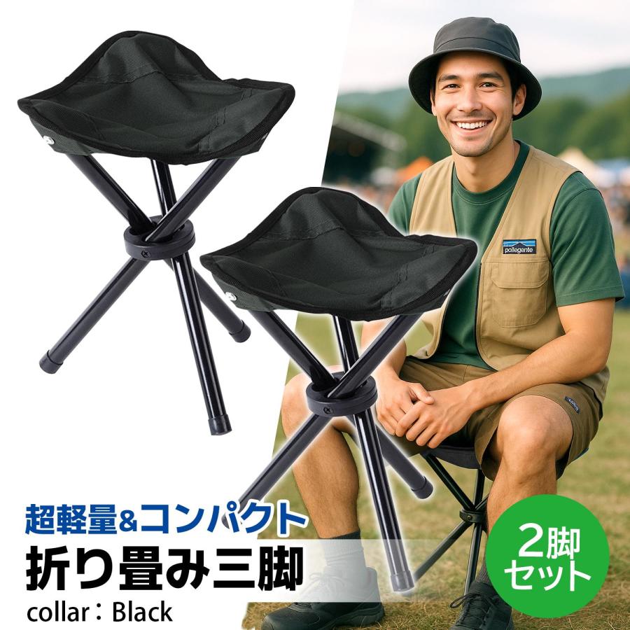 2個セット 椅子 折りたたみ 三脚 コンパクトチェア ブラック