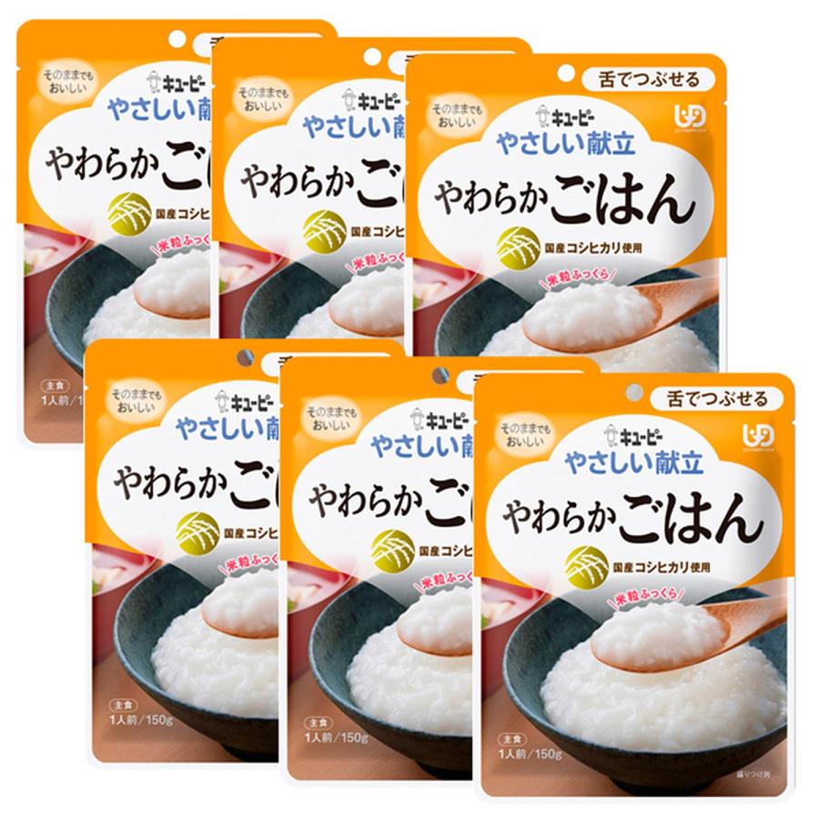 キユーピー 6個セット Y3-8 やさしい献立 やわらかごはん 150g 介護食