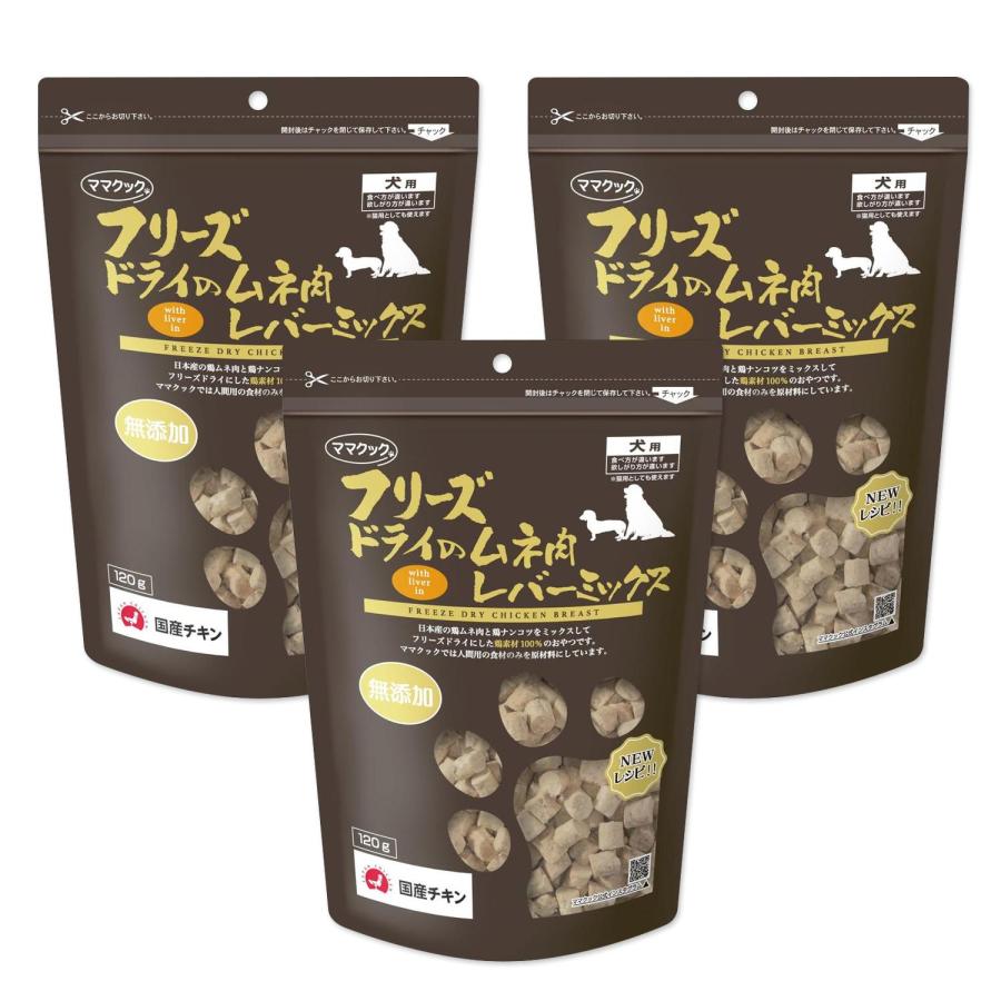 ママクック 3個セット フリーズドライのムネ肉 レバーミックス 120g 犬