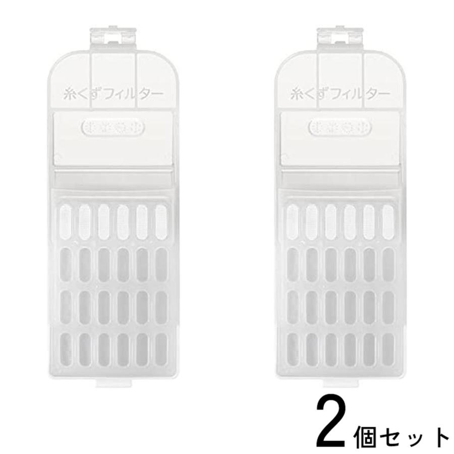 日立（HITACHI） 2個セット NET-KX100H-001 洗濯機用 糸くずフィルター