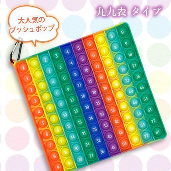 2個セット プッシュポップ バブル 九九表 かけ算 知育 スクイーズ玩具
