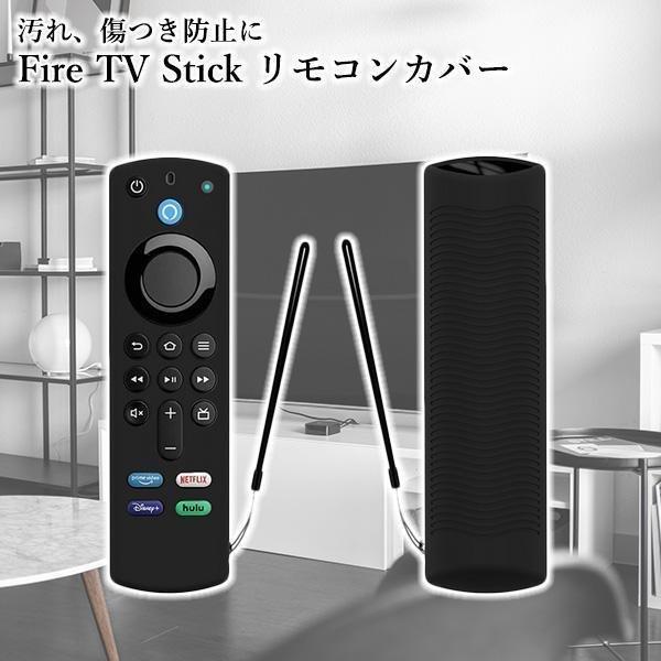 3個セット Fire TV Stick ファイアスティック リモコンカバー シリコン カバー ケース 薄型 汚れ防止 ((S｜largo1991｜02