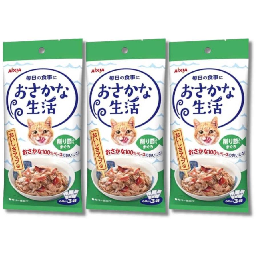おさかな生活　３種類 60g×3パック 【32袋セット】 アイシア（AIXIA） 3個セット おさかな生活 削り節入りまぐろ 60g×3袋