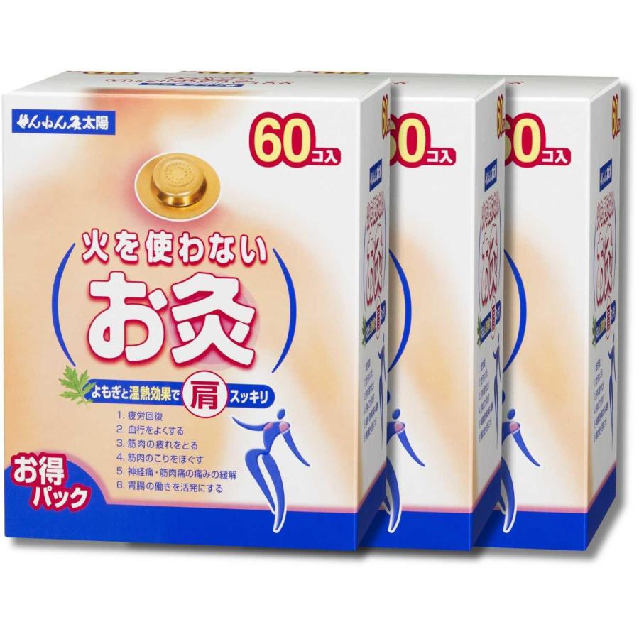 せんねん灸 3個セット せんねん灸太陽 火を使わないお灸 60コ入