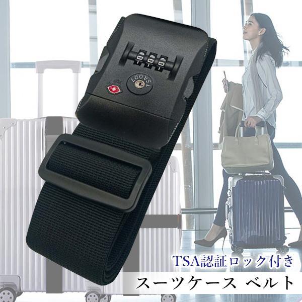 スーツケース ベルト TSAロック 3桁ダイヤル式 バンド 長さ調節可能 I