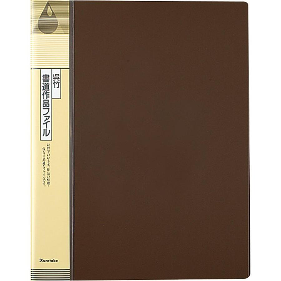 呉竹 KN22-1 書道作品ファイル ブラウン 半紙用 クレタケ : LARGO