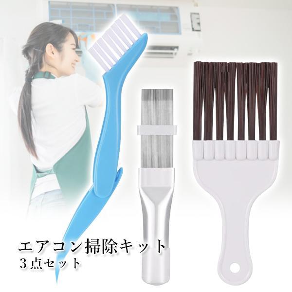 エアコン 掃除 クリーニング キット 3個セット エアコンフィルター