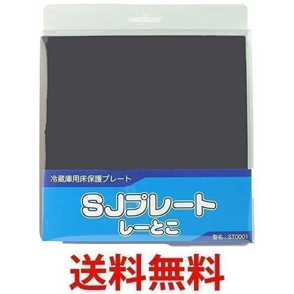 シャープ 冷蔵庫用床保護プレート ST0001 | ブランド登録なし