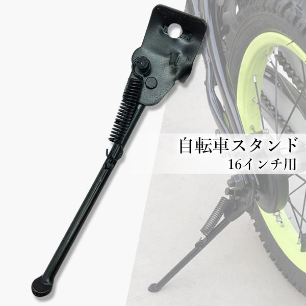 自転車 スタンド キックスタンド サイドスタンド 16インチ 子供用