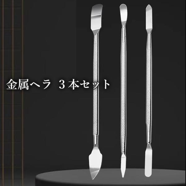 ヘラ 金属ヘラ ヘラ工具 ヘラツール 細工棒 両頭型 3本セット スマホ