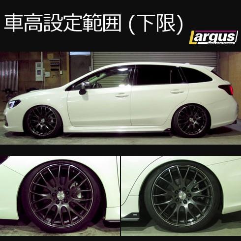 Largus（ラルグス） 全長調整式車高調キット SpecS スバル レヴォーグ