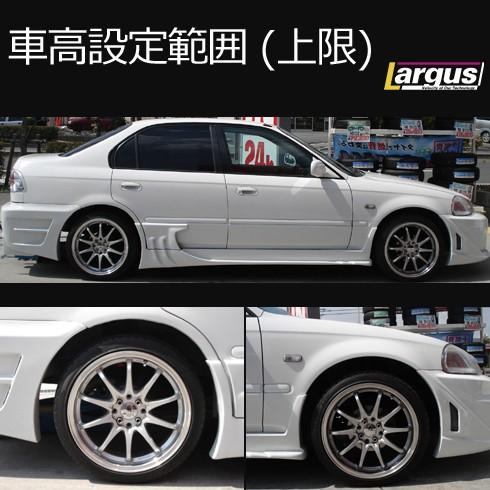 Largus ラルグス 全長調整式車高調キット SpecS ホンダ シビック EK3 2WD 車高調_2
