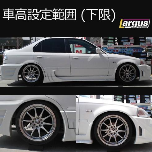 Largus ラルグス 全長調整式車高調キット SpecS ホンダ シビック EK3 2WD 車高調_3