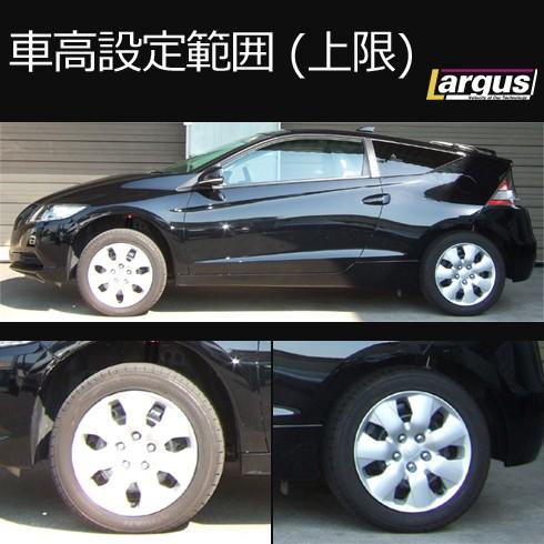 Largus（ラルグス） 全長調整式車高調キット SpecS ホンダ CR-Z ZF1