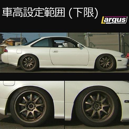 LARGUS ラルグス　s14 s15 車高調 Largus（ラルグス） 全長調整式車高調キット SpecS ニッサン シルビア