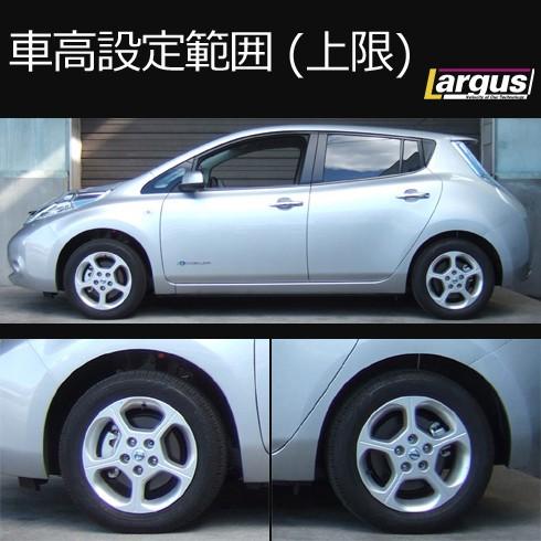 Largus（ラルグス） 全長調整式車高調キット SpecS ニッサン リーフ