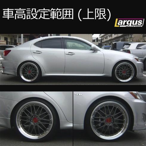 Largus ラルグス 全長調整式車高調キット SpecS レクサス IS250 GSE20 