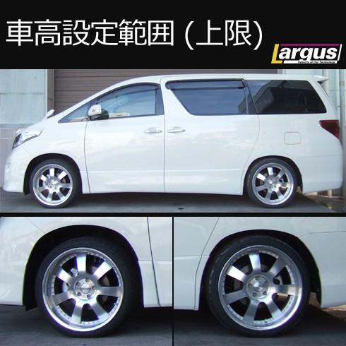 Largus ラルグス 全長調整式車高調キット SpecS トヨタ ヴェルファイア 
