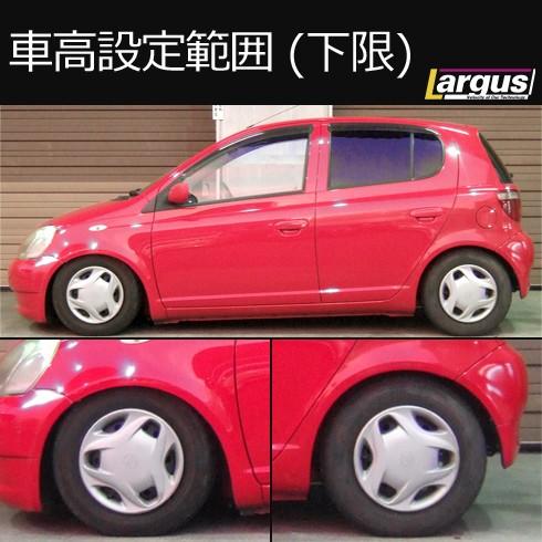 ヴィッツ、bB、プラッツ用ラルグス車高調 Largus（ラルグス） 全長調整式車高調キット SpecS トヨタ ヴィッツ