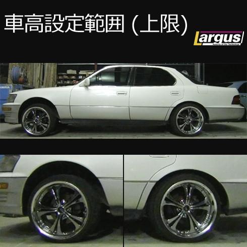 Largus ラルグス 全長調整式車高調キット SpecS トヨタ セルシオ UCF10 車高調の画像