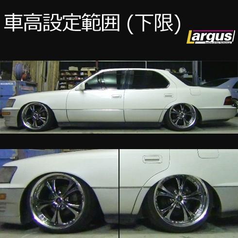 Largus ラルグス 全長調整式車高調キット SpecS トヨタ セルシオ UCF10 車高調の画像