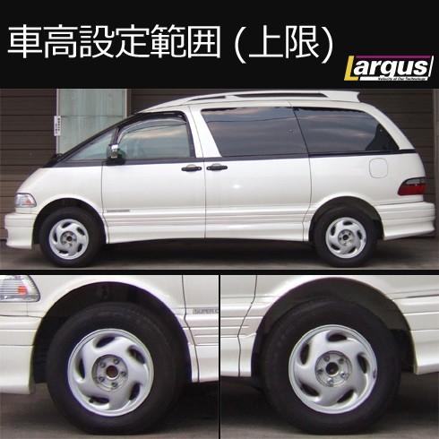 ラルグス車高調 tcr11wエスティマ Largus（ラルグス） 全長調整式車高調キット SpecS トヨタ エスティマ