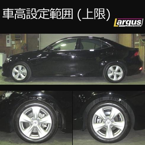 Largus（ラルグス） 全長調整式車高調キット SpecS レクサス IS250