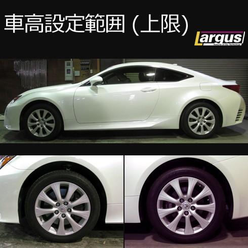 Largus ラルグス 全長調整式車高調キット SpecS レクサス RC300h AVC10 