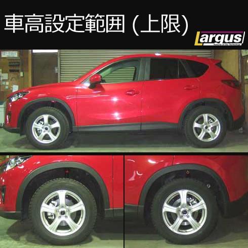 Largus（ラルグス） 全長調整式車高調キット SpecS マツダ CX-5 KE2AW