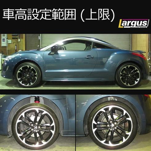 プジョー　RCZ 車高調　ラルグス　largus Largus（ラルグス） 全長調整式車高調キット SpecS Import PEUGEOT RCZ