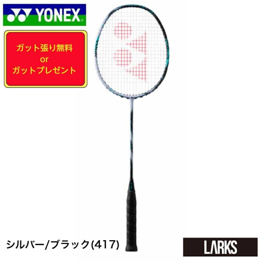 ヨネックス YONEX バドミントンラケット「ガット張り無料 or ガット