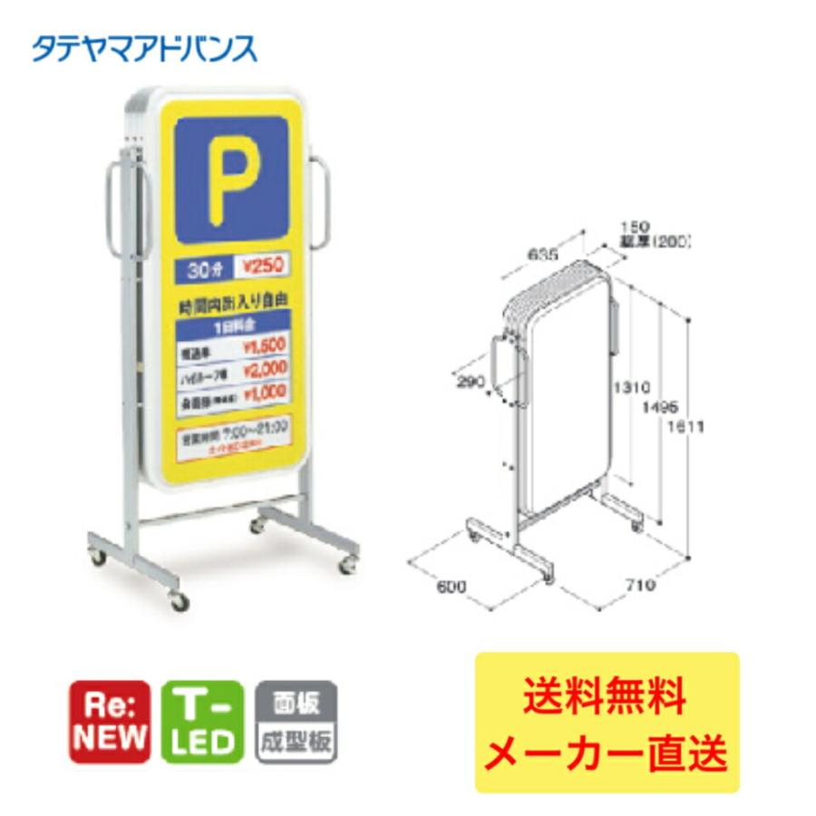 タテヤマアドバンス ADO-400T-LED スタンドサイン(アルミ) ベーシック 