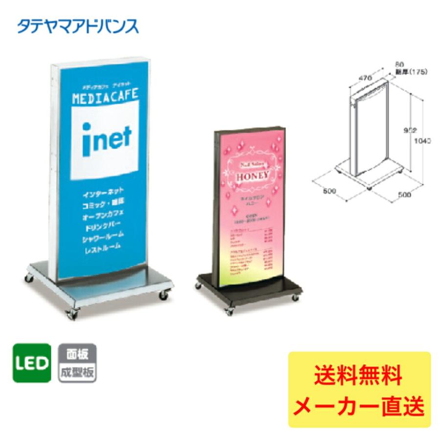 タテヤマアドバンス ADO-701T-LED スタンドサイン(アルミ) 700系 