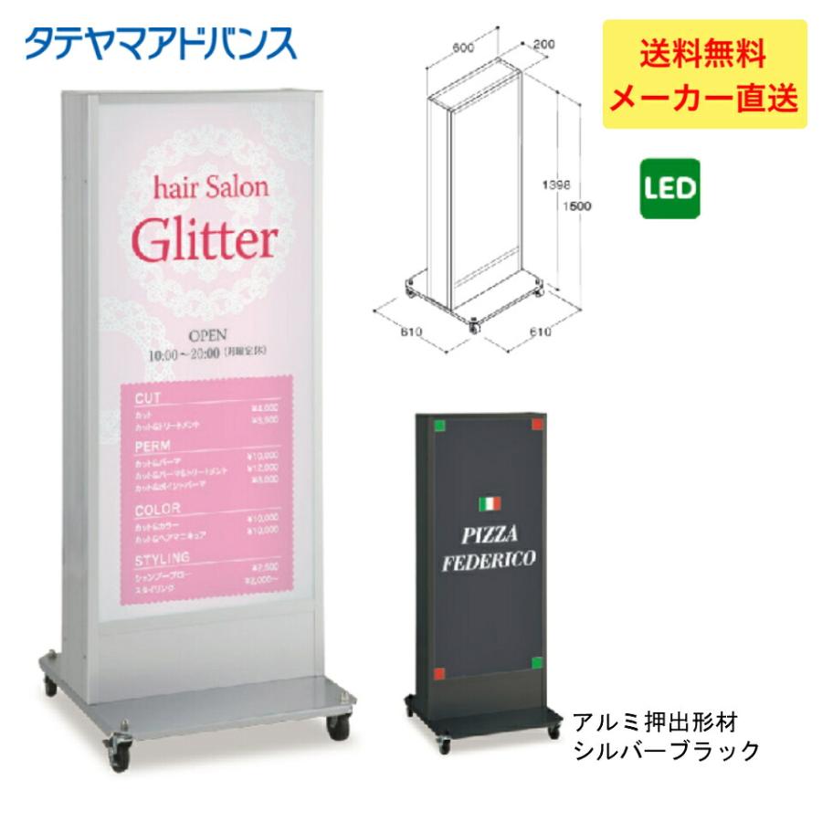 タテヤマアドバンス ADO-920T-LED スタンドサイン(アルミ) 5104742 