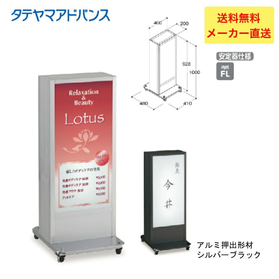 タテヤマアドバンス ADO-950NT-LED スタンド看板 店舗用看板 置き看板
