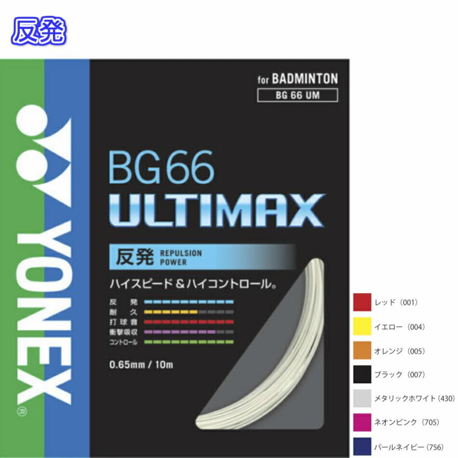 BG66UM BG66アルティマックス BG66UM ヨネックス YONEX バドミントン ガット ストリング :bg66um:LARKSショップ -  通販 - Yahoo!ショッピング