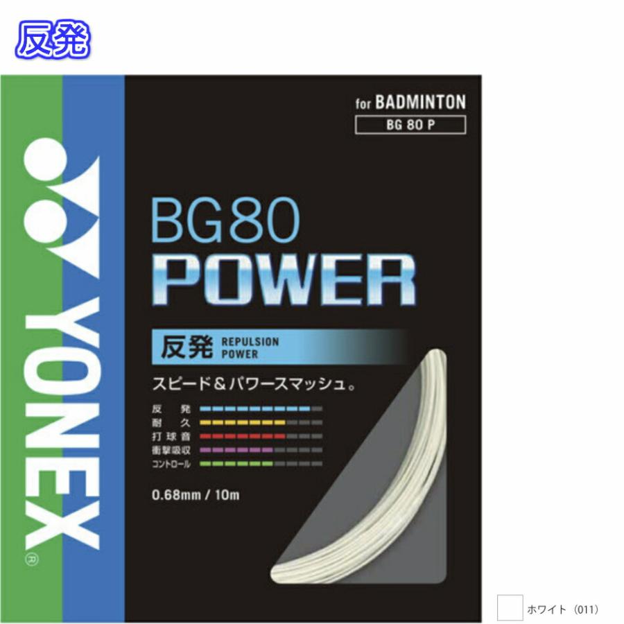 ヨネックス(YONEX) BG80 パワー 100m(BG80 POWER) BG80P-1